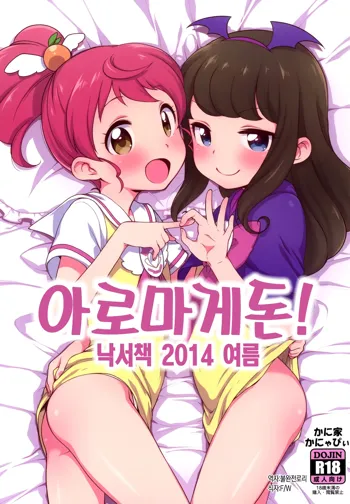 Aromagedon! + Rakugaki Bon 2014 Natsu | 아로마게돈! + 낙서책 2014 여름, 한국어