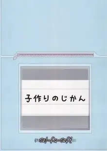 子作りのじかん, 日本語