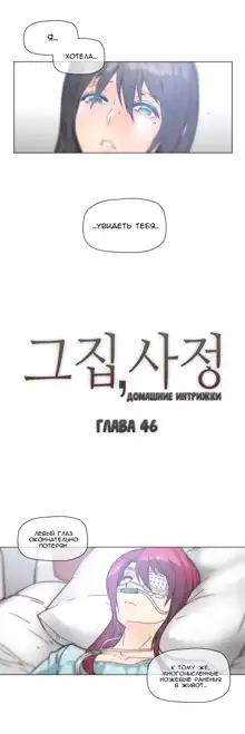 Household Affairs ch.1-56, Русский