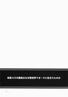 島風コスの鹿島はなぜ異世界でオークに犯されたのか, 日本語