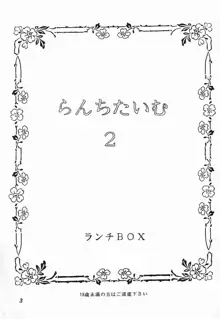 LUNCH BOX 10 - らんちたいむ 2, 日本語