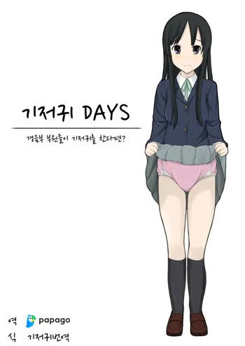 Diaper Days | 기저귀 Days, 한국어