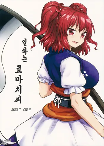 Hataraku Komachi-san | 일하는 코마치씨