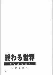 終わる世界 第2章, 日本語