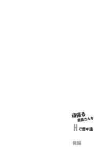 頑張る鹿島さんをHで癒す話 後編, 日本語