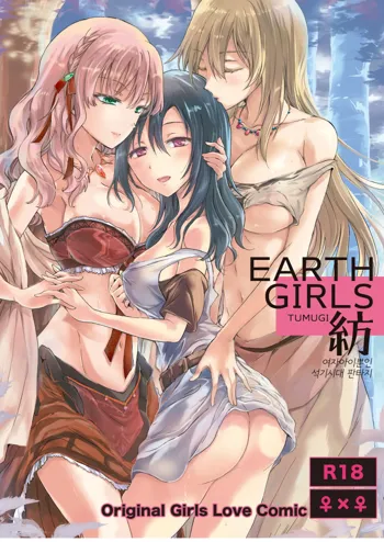 EARTH GIRLS TUMUGI, 한국어