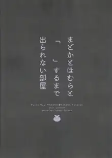 まどかとほむらと「   」するまで出られない部屋, 日本語