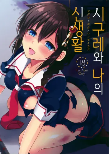 Shigure to Buku no Shinseikatsu | 시구레와 나의 신생활