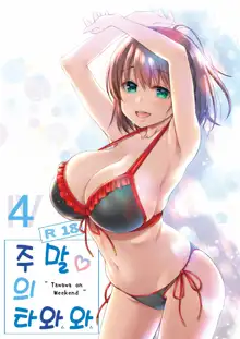 Shuumatsu no Tawawa 4 - Tawawa on Weekend | 주말의 타와와 4, 한국어