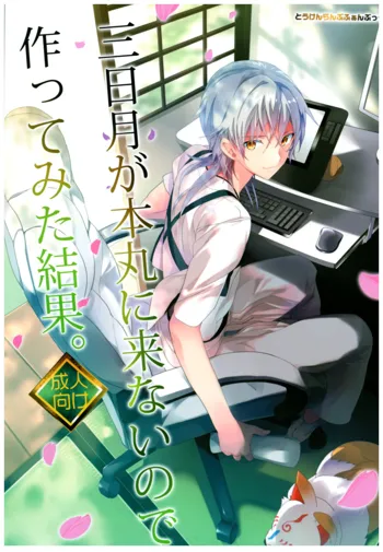 三日月が本丸に来ないので作ってみた結果。, 日本語