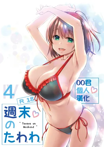 Shuumatsu no Tawawa 4 - Tawawa on Weekend, 中文