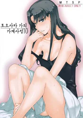 Tosaka-ke no Kakei Jijou 10 | 토오사카 가의 가계사정 10, 한국어