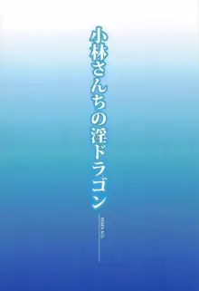 小林さんちの淫ドラゴン, 日本語