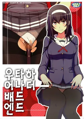 Utaha Another Bad End | 우타하 어나더 배드 엔드, 한국어