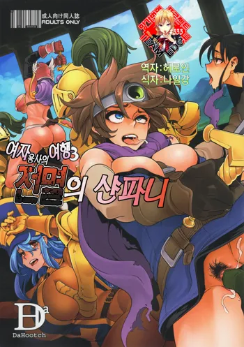 Onna Yuusha no Tabi 3 Zenmetu no Symphony | 여자 용사의 여행 3 전멸의 샨파니 (Dragon Quest III) + Omake