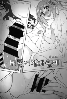 Ibitsu no Sonogo | 비뚤어진 다음에 챕터 Ch. 1-7, 한국어