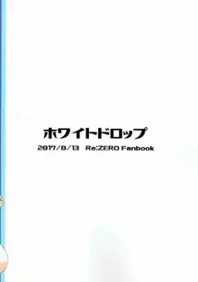 スバル君はレムが慰めてあげます, 日本語