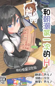 Asashio to Hatsu Ecchi, 中文