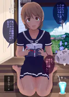 ゆかちゃんと過ごすちょっぴりエッチな夏休み, 日本語