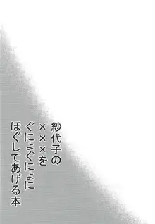 紗代子の×××をぐにょぐにょにほぐしてあげる本, 日本語