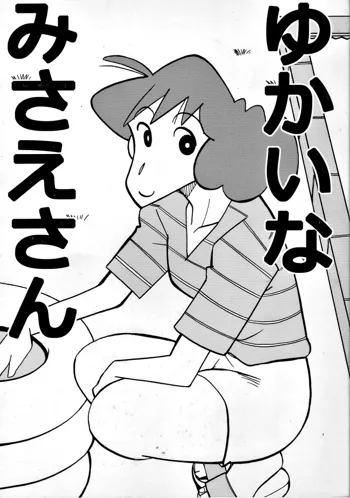 ゆかいなみさえさん, 日本語