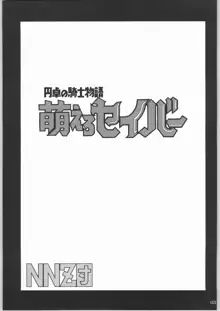 [NNZ 団 (グレート魔神) 円卓の騎士物語　萌えるセイバー, 日本語