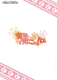 まなぷにッ! EX, 日本語