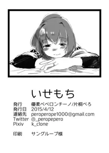 いせもち, 日本語