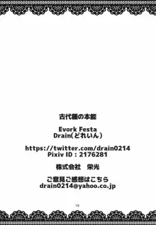 古代種の本能, 日本語