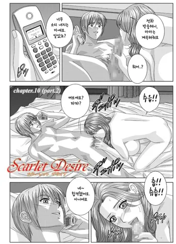 Scarlet Desire chp.10.2~fin, 한국어