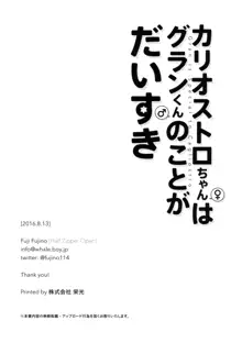 カリオストロちゃんはグランくんのことがだいすき, 日本語