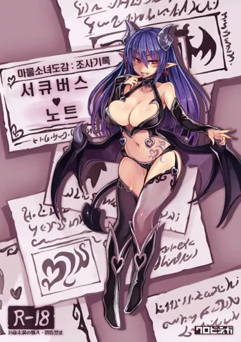 Mamono Musume Zukan Chousa Kiroku Succubus Note, 한국어