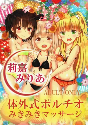 莉嘉♡みりあの体外式ポルチオみきみきマッサージ, 日本語