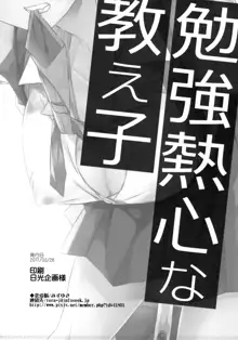 勉強熱心な教え子, 日本語