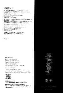 長門孔辱 散華, 日本語