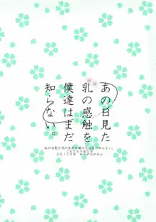 あの日見た乳の感触を僕達はまだ知らない。, 日本語