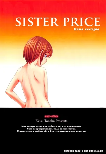 Sister Price | Цена сестры Ch. 4 (decensored), Русский