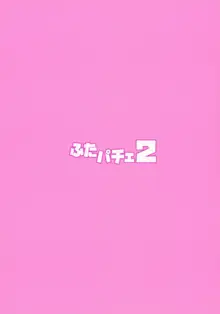 ふたパチェ2, 日本語