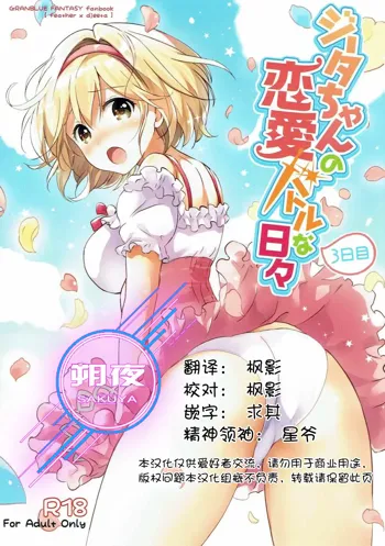 Djeeta-chan no Renai Battle na Hibi 3-kame, 中文