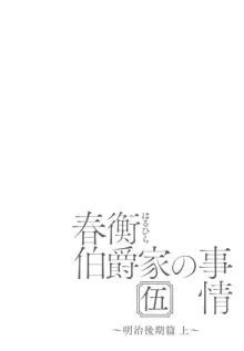 春衡伯爵家の事情 伍 ～明治後期篇 上～, 日本語