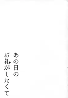 あの日のお礼がしたくて, 日本語