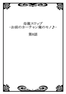 母親スワップ ―お前のカーチャン俺のモノ♪― 4, 日本語