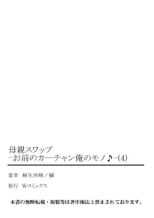 母親スワップ ―お前のカーチャン俺のモノ♪― 4, 日本語