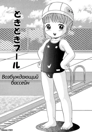 Dokidoki Pool | Возбуждающий бассейн, Русский