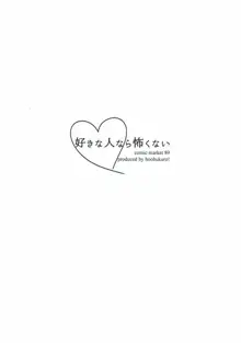 好きな人なら怖くない, 日本語