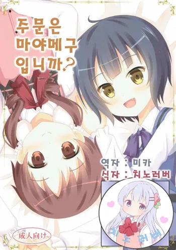 |Kichu (Bono)] Gochuumon wa MayaMegu desu ka? | 주문은 마야메구 입니까?, 한국어