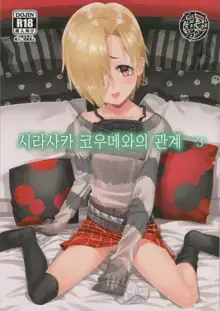 Shirasaka Koume to no Kankei 3 | 시라사카 코우메와의 관계 3, 한국어