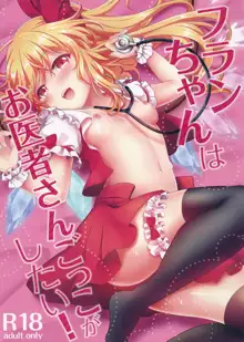 Flan-chan wa Oisha-san Gokko ga Shitai!, 中文