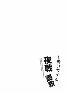 しおいちゃん夜戦調教, 日本語