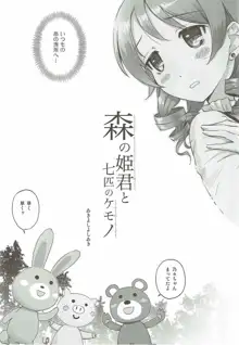 森の姫君と七匹のケモノ, 日本語